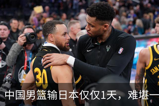 中国男篮输日本仅仅1天，难堪一幕发生了，郭士强的处境颇为难堪