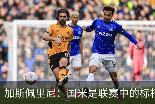 加斯佩里尼：国米是联赛中的标杆球队 明天我们全员均可出战