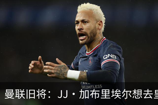 曼联旧将：JJ·加布里埃尔想去皇马就很蠢 被家人摆布太过悲哀