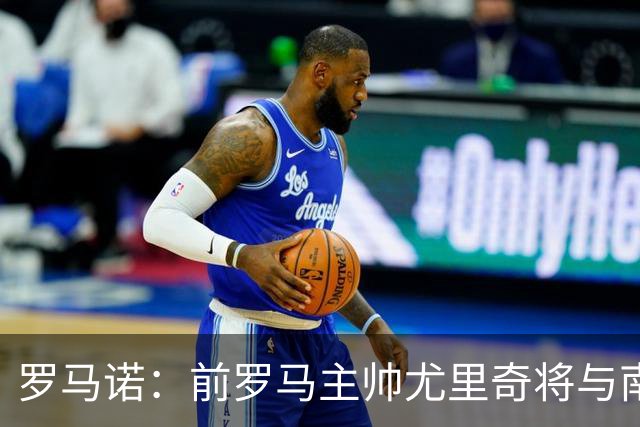 罗马诺：前罗马主帅尤里奇将与南安普敦今日签约