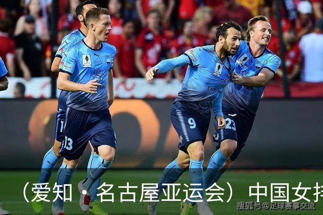 （爱知·名古屋亚运会）中国女排3:0战胜菲律宾队 收获亚运会开门红